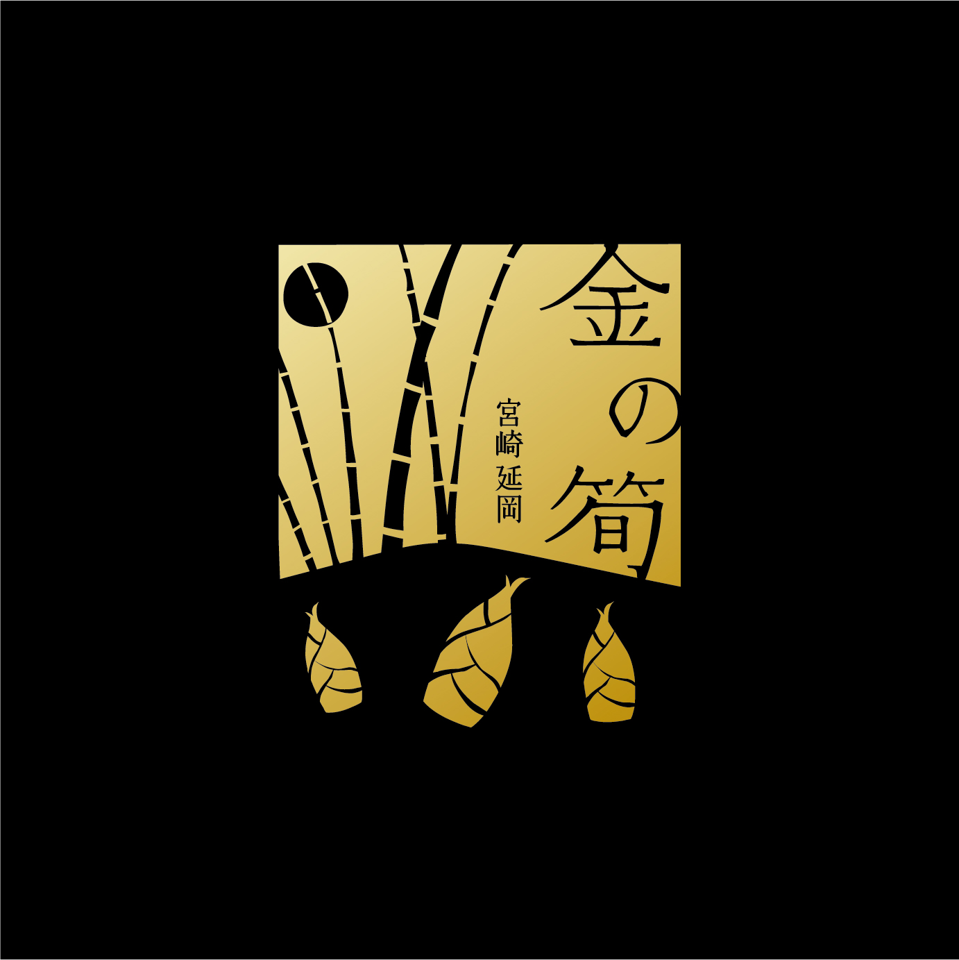 延岡「金の筍」ロゴ・パッケージデザイン